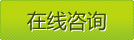 立即咨詢(xún)