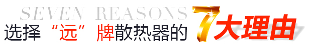 選擇&ldquo;遠(yuǎn)&rdquo;牌散熱器的7大理由